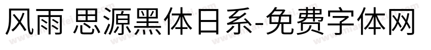 风雨 思源黑体日系字体转换